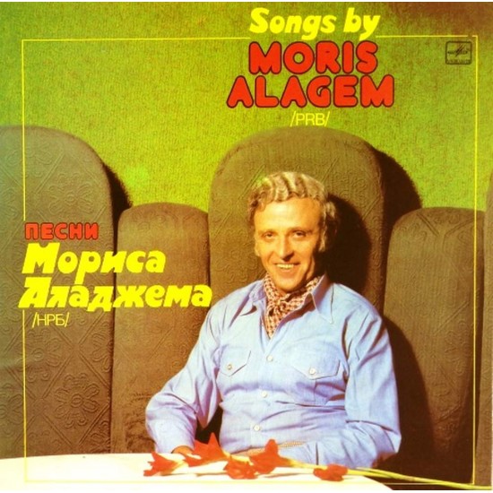 Пластинка Moris Alagem Песни Мориса Аладжема (Болгария)